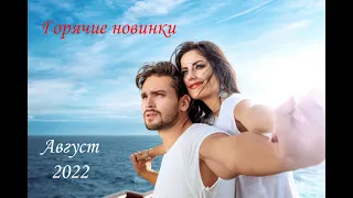 Новинки музыки августа 2022 | ч.3 ⚡️ ХИТЫ 2022 ❤️ Лучшие песни 2022 | New Music 2022 | Best Music