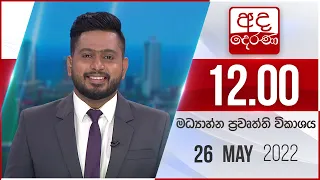 අද දෙරණ 12.00 මධ්‍යාහ්න පුවත් විකාශය - 2022.05.26 | Ada Derana Midday Prime  News Bulletin