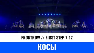 FIRST STEP 7-12 | КОСЫ | YOU CHAMP 2023 | #irkutsk