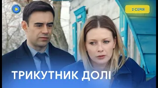 Серіал на реальних подіях. Молодий юрист кинув виклик квартирній мафії. ТРИКУТНИК ДОЛІ. 2 серія