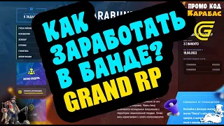 🔴► Как заработать в банде? 🔴► Grand RP сервер 2