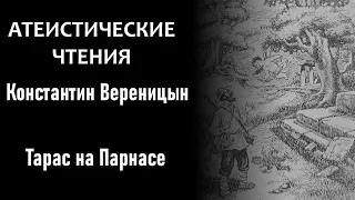 К. Вереницын: "Тарас на Парнасе" (бел. яз.) | Атеистические чтения