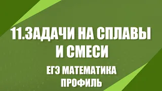 Математика ЕГЭ Профиль | 11. Задачи на сплавы и смеси