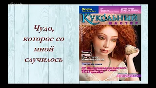 Мастер класс по лепке куклы. Кира Кинаш. Презентация