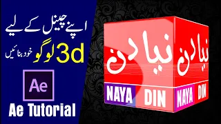 Channel Logo Tutorial | After Effects Tutorial | 3d logo animation Urdu hindi