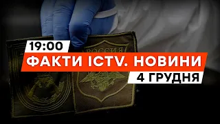 МІНУС ще один ГЕНЕРАЛ РФ  | У Києві СПІЙМАЛИ РОСІЙСЬКОГО КРОТА | Новини Факти ICTV за 04.12.2023