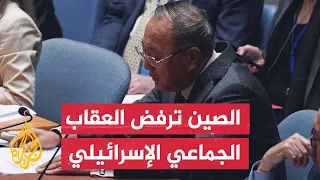 المندوب الصيني بمجلس الأمن الدولي: ندعو إسرائيل باعتبارها القوة المحتلة إلى رفع الحصار عن غزة فورا