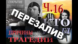 Перевал Дятлова. Как погибла группа Дятлова. Почему скрывают банальную причину