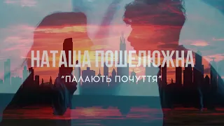 НАТАША ПОШЕЛЮЖНА (N.POSH) - ПАЛАЮТЬ ПОЧУТТЯ