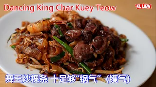 Dancing King Char Kuey Teow 舞王炒粿条,十足够“锅气”（镬气）炒出自己独特的风味