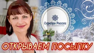 СЕРЕБРО РОССИИ💦от ЛЕДИ САМОЦВЕТ💎Открываем Посылочку❄️Опалы🎐Лунники☃️Изумруды🌧Апатит💦Броши💎925