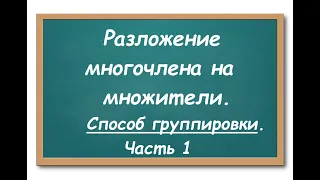 Разложение многочлена на множители. Способ группировки (часть 1)