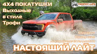 Каширские Монастыри - FORD F-150 NEW и внедорожники на лайт бездорожье 4х4 покатушка Трофи-лайф 2022