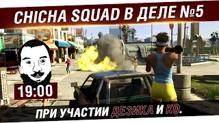 Chicha SQUAD в деле №5 GTA Online - Лучшие ограбляторы [19-00]