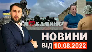 Новини Кам'янського від 10 серпня 2022 року / Новини МІС