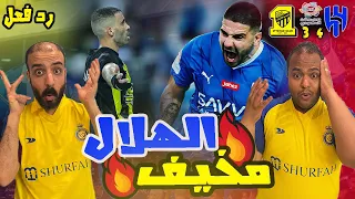 ردة فعل مصريين نصراوية جنووني 😱 علي مباراة الهلال والاتحاد 4-3 ريمونتاداا مجنونة 🤯 كلاسيكو خيالي🔥