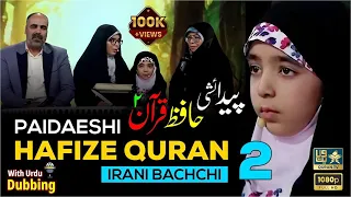 😱😳 Paidaeshi Hafiz-e-Quran Part-2 | IRANI BACCHI | Miracle Of Quran |
