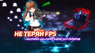 НЕ ТЕРЯЙ ФПС!!! ПРАВИЛЬНАЯ НАСТРОЙКА WALLPAPER ENGINE! #какповыситьфпс