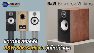 แกะกล่องลองฟัง B&W 606 Series 3 รุ่นใหม่ล่าสุด