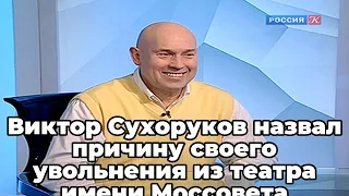 Виктор Сухоруков назвал причину своего увольнения из театра имени Моссовета