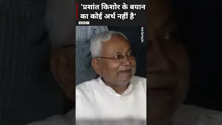 प्रशांत किशोर के बारे में नीतीश कुमार ने ये क्या कह दिया? #nitishkumar #prashantkishor #shorts