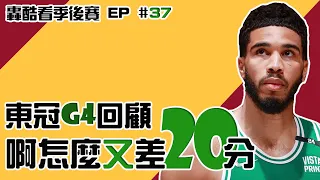 塞爾提克怎麼突然大勝？東區冠軍賽一刀流的特殊節奏｜【NBA分區冠軍賽看轟酷】