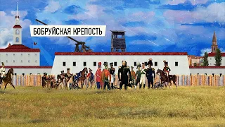 Бобруйск 1812. Неприступная цитадель