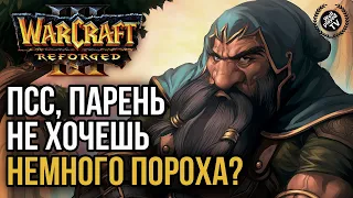 ПСС, ПАРЕНЬ, НЕ ХОЧЕШЬ НЕМНОГО ПОРОХА?: Warcraft 3 Reforged