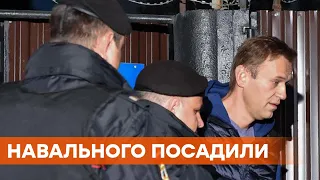 Навального посадили в тюрьму на 3,5 года! Суд объявил приговор российскому оппозиционеру