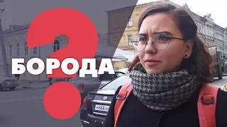 ОПРОС: Брить или не брить?