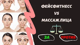 ФЕЙСФИТНЕСС, МАССАЖ ЛИЦА - ЗА И ПРОТИВ (Прямой эфир)