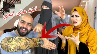 مقلب الوشم في امي و زوجتي || المقلب قلب بجد 😱 انت مش ابني ولا اعرفك 🥲