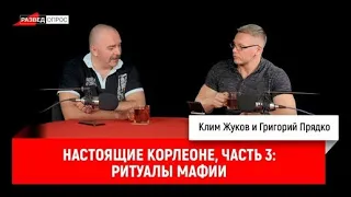 3.Настоящие Корлеоне: ритуалы мафии