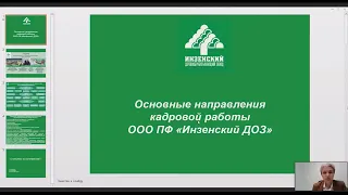 Основные направления кадровой работы ООО ПФ «Инзенский деревообрабатывающий завод»