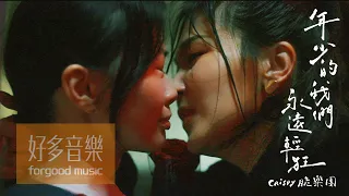 Crispy脆樂團 [ 年少的我們永遠輕狂 Youth ] Official Music Video