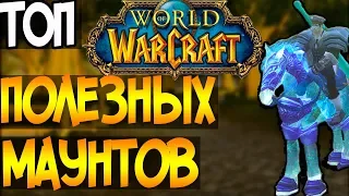 Новичкам Wow | Самые полезные маунты