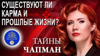 Существуют ли Карма и Реинкарнация - Прошлые жизни?