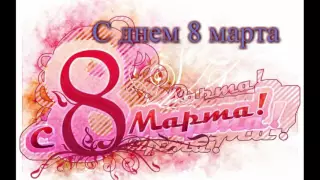 С днем 8 марта - Любимые девушки