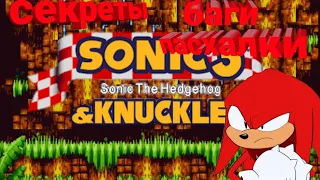 секреты баги и пасхалки в sonic the hedgehog 3 and knuckles. Sonic 3 a.i.r