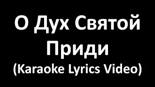 О Дух Святой приди (Karaoke Lyrics Video)