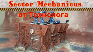 Sector Mechanicus от Технолога