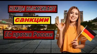 Немцы высмеивают санкции ЕС против России ( Юмор шоу)