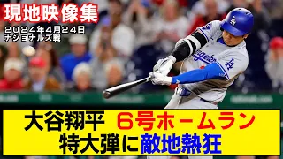 【現地映像まとめ】大谷翔平の6号ホームラン！2試合連続弾で敵地も大興奮！【ドジャースvsナショナルズ】