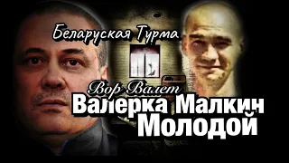 Вор в Законе Валера Валет про Вора Валерку Малкина ( Молодого)