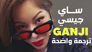 'أناقة فاخرة' أغنية تعاون ساي و جيسي | PSY & JESSI GANJI MV (Arabic Sub) مترجمة للعربية