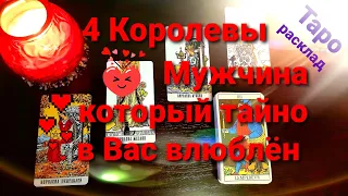 4 Королевы: Мужчина который тайно в Вас влюблен. Таро расклад