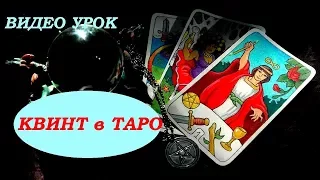 КВИНТ в ТАРО. Видео урок. Гадание на картах Таро