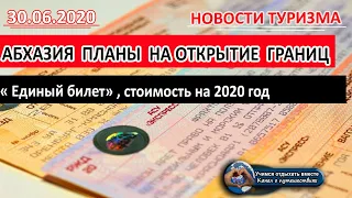 АБХАЗИЯ 2020| Единый билет и планы на открытие границ Абхазии