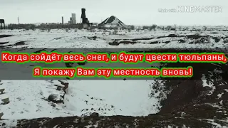 Центральный Казахстан. п.Рудник-Весовая!