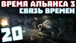 S.T.A.L.K.E.R. Время Альянса 3. Связь времен #20. Что стало с Клавой Контролершей